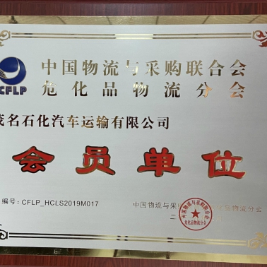 中國(guó)物流采購?；肺锪鞣謺?huì) 會(huì)員單位